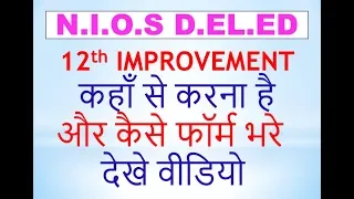 12th IMPROVEMENT कहाँ से करना है  और कैसे फॉर्म भरे  देखे वीडियो