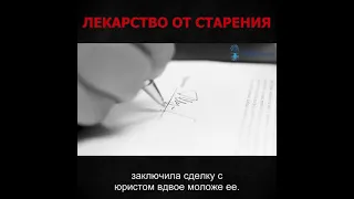 Лекарство от старения