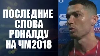 ПОСЛЕДНИЕ СЛОВА РОНАЛДУ НА ЧЕМПИОНАТЕ МИРА 2018