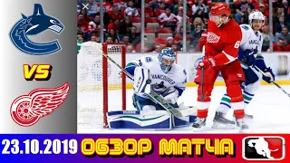 23.10.2019 Ванкувер Кэнакс - Детройт Ред Уингз | Vancouver Canucks vs Detroit Red Wings