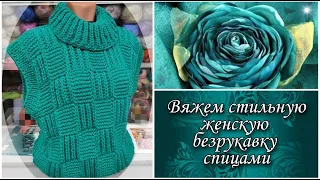 🌺  Вяжем стильную женскую безрукавку спицами.