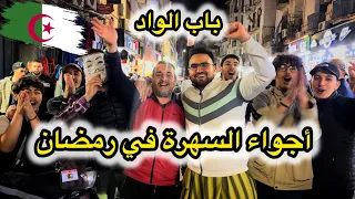 اجواء رائعة في سهرة رمضان في الجزائر العاصمة (باب الواد ) 🔥🌙 تخلطت 😂 شاهد