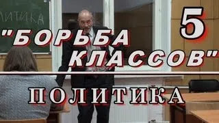 5. БОРЬБА КЛАССОВ "Политика" М.В.Попов