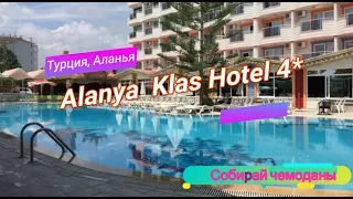 Отзыв об отеле Alanya Klas Hotel 4* (Турция, Аланья)