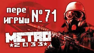 переИГРЫш 71 - МЕТРО 2033 (ИГРА, которая повлияла на переИГРЫш)