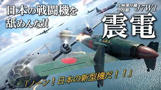 B-29撃墜に特化した究極の局地戦闘機震電... 架空機ではなく実際に飛んでいたその風景とは／ゴジラ-1.0とWarThunderを添えて