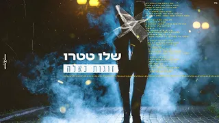 שלו טטרו | זוגות כאלה | קאבר | Shalev Tetro