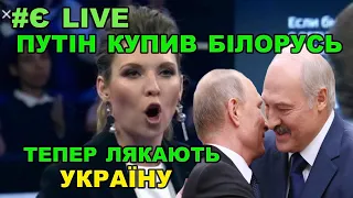 Путін купив Білорусь. Лякають: після виборів "візьмемо Україну". Підсумки зустрічі Путін-Лукашенко