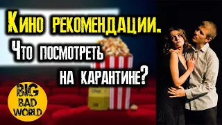 Кино рекомендации. Что посмотреть на карантине?