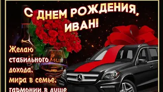 С ДНЁМ РОЖДЕНИЯ ИВАН!!! 🚘🚘🚘🛻