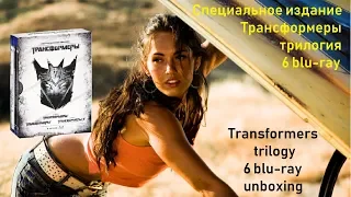 Распаковка Blu-ray трилогия "Трансформеры" коллекционное издание / Trilogy "Transformers" unboxing