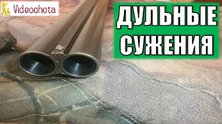 Дульные сужения! Videoohota