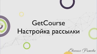 GetCourse. Настройка рассылки на платформе по созданию онлайн курсов Геткурс