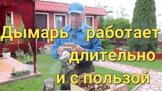 Дымарь!  Продолжительная работа с одной загрузкой и лечением от варроатоза.