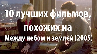 10 лучших фильмов, похожих на Между небом и землей (2005)