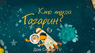 Кто такой Гагарин?