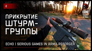 ПРИКРЫТИЕ ШТУРМ-ГРУППЫ • Arma Reforger ECHO Serious games