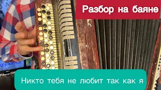 Никто тебя не любит так как я (РАЗБОР)