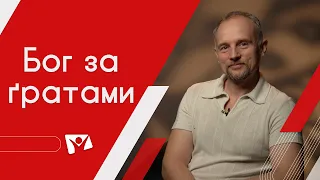 Бог в ув'язнені: життя за ґратами. В'язниця | На перехресті