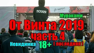 Курган От Винта 2019 часть 4 Мураками Невидимка #отвинта #мураками #невидимка #блогерыкургана