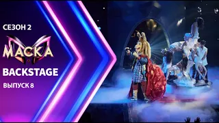 «Маска» Сезон 2  БЭКСТЕЙДЖ | Выпуск 8 | The Masked Singer Season 2