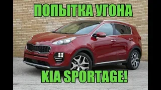 Попытка угона KIA Sportage!