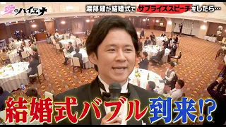 【フル】オファー殺到中！場違い渡部の結婚式スピーチ大盛況！"お前が言うなバブル"到来│ニューヨーク×さらば青春の光 新番組『#愛のハイエナ』8/29 よる11時〜レギュラー放送スタート！