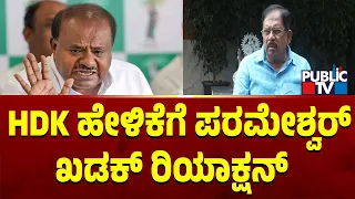 ಹೆಚ್ ಡಿಕೆ  ಹೇಳಿಕೆಗೆ  ಪರಮೇಶ್ವರ್ ಖಡಕ್ ರಿಯಾಕ್ಷನ್...! | G Parameshwar | HD Kumaraswamy | Public TV