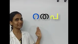 അക്ഷരങ്ങൾ   റ, ത, പ