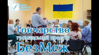 Майстер-класи з гончарства у просторі БезМеж