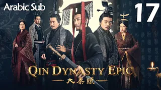 【Arabic Sub】المسلسل الصيني إمبراطورية تشين الجزء الأول  " Qin Dynasty Epic " مترجم الحلقة 17