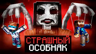 😱 Майнкрафт, но Мы Попали в СТРАШНЫЙ ОСОБНЯК + Фиксплей