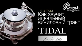 Как звучит идеальный виниловый тракт? Tidal LA Assoluta - 2 серия