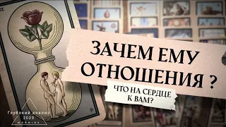 🔱 Какой он? Зачем эти отношения?🗝 Что на сердце к Вам?🪨🤎