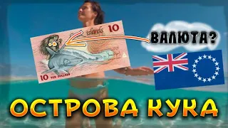 Острова Кука: интересные факты!