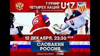 Турнир четырех наций U17. Словакия - Россия