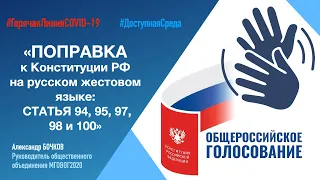 Поправки в Конституцию РФ на русском жестовом языке: статьи 94, 95, 97, 98, 100