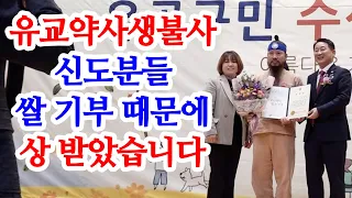 [유교약사생불사 815강] 유교약사생불사 신도분들 쌀 기부 때문에 대전 서구청장 서철모 님에게 상 받았습니다.