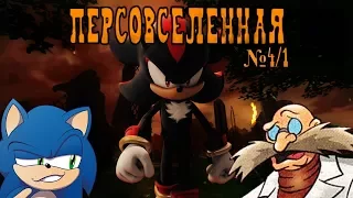 Персовселенная №4,1 - Shadow (КАК ДВЕ КАПЛИ)