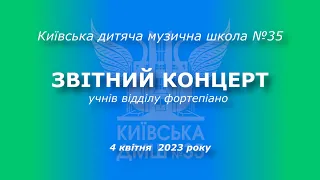 ЗВІТНИЙ КОНЦЕРТ учнів відділу фортепіано Київської ДМШ №35. 04.04.2023