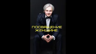 Посвящение женщине (В.Успенский, Б.Гершт)