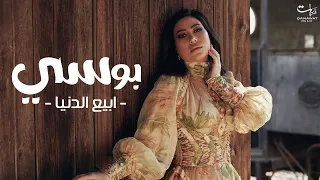 Pousi - Abia El Donia  |  بوســي - ابيع الدنيا