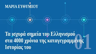 Μαρία Ευθυμίου: Τα ισχυρά σημεία του Ελληνισμού (Μέρος 1ο)