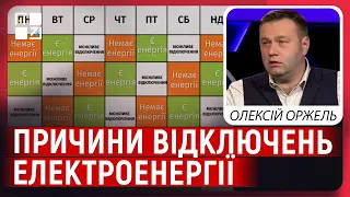 ⚡ Причини відключень електроенергії, підняття тарифів, яким буде опалювальний сезон | Олексій Оржель