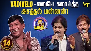 Vadivelu-வையே வயிறு குழுங்க சிரிக்க வைத்த Kovai Guna!! | 14 Years of Asatha Povathu Yaaru