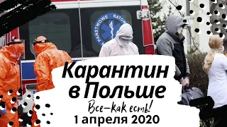 КАРАНТИН В ПОЛЬШЕ 2020. УЖЕСТОЧЕНИЕ С 1 АПРЕЛЯ! ЧТО С РАБОТОЙ? ОБСТАНОВКА В ГОРОДЕ.СИТУАЦИЯ СЛОЖНАЯ.