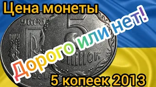 Цена монеты. 5 копеек 2013 Украина. Нумизматика монет.