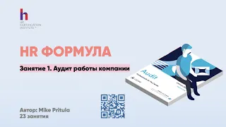 Раскрытие секретов HR-аудита к 2024 года и подготовка к эффективной HR-стратегии