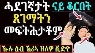 🛑 ሓደገኛታት ✅ ናይ ቆርበት ጸገምን መፍትሕታቶምን - WELL MEDIA -