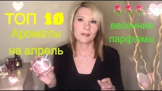 Топ 10 - ароматы на теплое время,  весенние парфюмы, апрель и на лето / мои парфюмы 2019